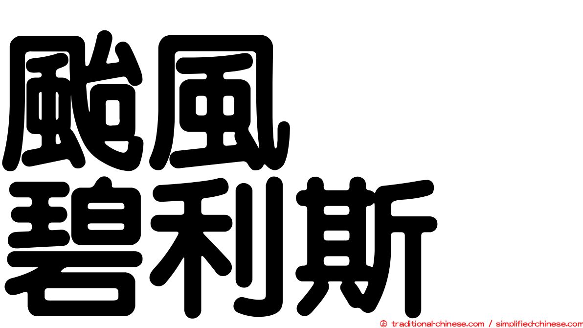 颱風　　碧利斯